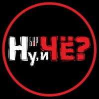 Бар «Ну, и Чё?» Бар «Ну, и Чё?»